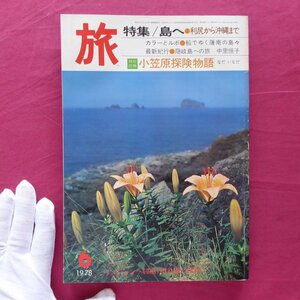 θ17/雑誌「旅」1978年6月号【特集：島へ・利尻から沖縄まで/日本交通公社】船でゆく薩南の島々/隠岐の島/瀬戸内海全航路地図