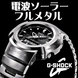 最後1本 G-SHOCK高級感の塊り 新品1円 フルメタル 電波ソーラー 重厚でソリッドな質感200m防水クロノグラフAWM-500D-1A腕時計 逆輸入メンズ