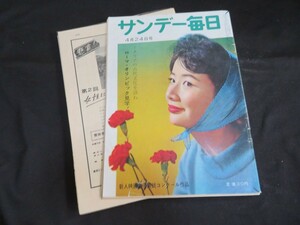 サンデー毎日 昭和35年4月24日　弓恵子