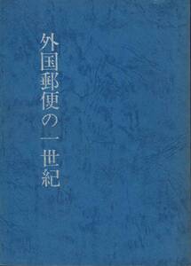 外国郵便の一世紀 / 山口修