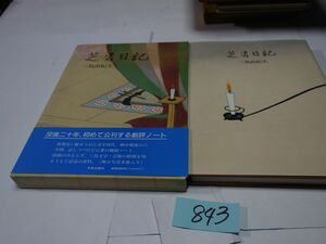 ８４３三島由紀夫『芝居日記』初版帯きれいです