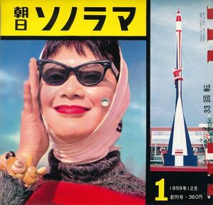 朝日ソノラマ　昭和34年12月創刊第1号　旅へのいざない　あなたにささやく裕次郎、歌うトニー・ザイラー 白銀は招くよ、音で残す1959年