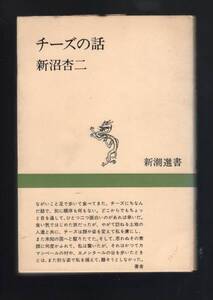 ☆『チーズの話 (新潮選書) 』