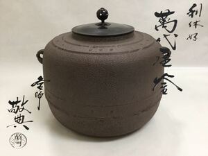 茶道具 古物品 炉釜 萬代屋 高橋敬典