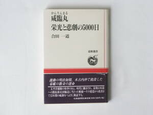 咸臨丸 栄光と悲劇の5000日 合田一道 北海道新聞社 太平洋横断の快挙の後、時代に翻弄され、最後は本道への開拓移民団輸送に当たった帆船