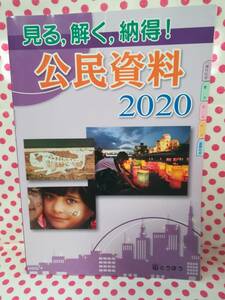 ＵＳＥＤ★学校教材　見る、解く、納得！　公民資料　２０２０　令和２年　東京法令