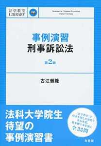 【第2版】事例演習刑事訴訟法解答例（PDF）＋【おまけ】　伊藤塾LEC