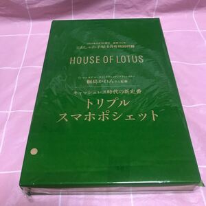 大人のおしゃれ手帖　6月号特別付録 HOUSE OF LOTUS 桐島かれん監修　トリプルスマホポシェット