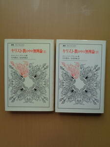 PS4843　キリスト教の中の無神論　叢書・ウニベルシタス　上下2冊セット　エルンスト・ブロッホ著　竹内豊治・高尾利数訳　法政大学出版局