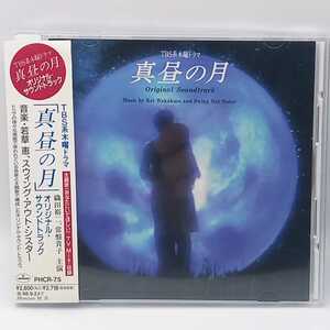 C-0647★中古CD 帯付★真昼の月　OST サントラ　TBS TVドラマ PHCR-75