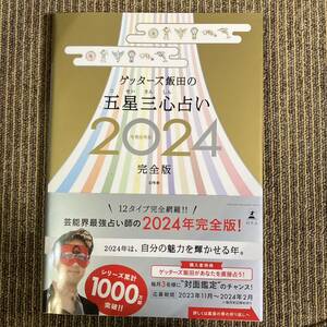 サイン入り　ゲッターズ飯田の五星三心占い　2024年　完全版　令和６年版