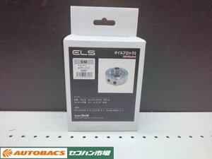 【未使用・長期在庫品】エルス(ELS) オイルブロック2 SM センターボルトサイズ M20XP1.5 93607