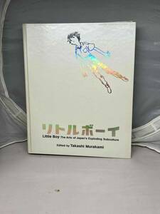 リトルボーイ―爆発する日本のサブカルチャー・アート 　村上隆（著）　中古本