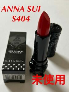 新品　アナスイ　口紅　スイブラックルージュ　S404 ANNA SUI