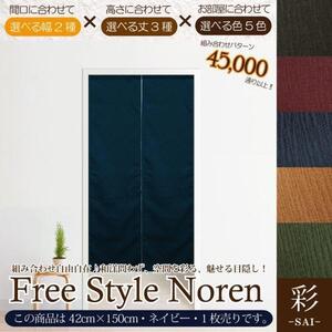 のれん 暖簾 和風 おしゃれ 150丈 約42×150cm 1枚単品 組み合わせ 洗える ネイビー 紺 目隠し 間仕切り 和モダン 紬風 彩