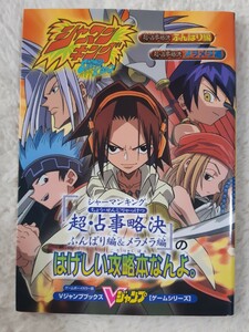 送料無料 即買 GB シャーマンキング 超・占事略決 ふんばり編&メラメラ編 Vジャンプ攻略本