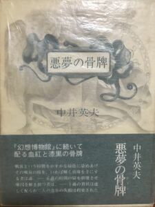 悪夢の骨牌　中井英夫　帯函　初版　使用感無し美品