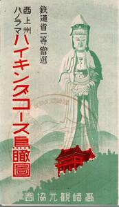 鉄道省一等当選西上州パノラマハイキングコース鳥瞰図　高崎観光協会　凱旋道路町並・忠霊塔・大観音・高崎十五聯隊・高崎陸軍病院等　群馬