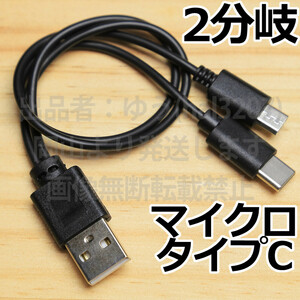 【送料無料】TypeC+マイクロUSB ブラック タイプC急速充電ケーブル 3A電源対応 早く充電 MicroUSB端子装備 アンドロイドスマホ充電ケーブル