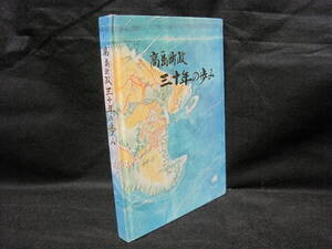 高島町政 三十年の歩み◆端島 軍艦島 高島炭鉱 三菱鉱業 石炭 鉱業 鉱山 炭坑 炭鉱 長崎県 高島町 地方史 郷土史 民俗 歴史 記録 写真 資料