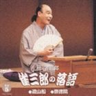 雀三郎の落語 その5 桂雀三郎