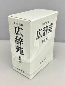 広辞苑 第七版 新村出編 岩波書店 2406BKS057