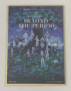 劇場版アイドリッシュセブン LIVE 4bit Compilation Album BEYOND THE PERiOD 通常盤購入特典 メインキービジュアル使用ミニ色紙 非売品