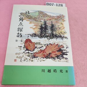 B07-128 北の三角点探訪 川越皓充 (株)北海道アルパインサービス