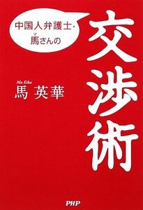 中国人弁護士・馬さんの交渉術/馬英華【著】