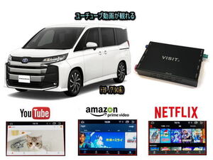 トヨタ TOYOTA ノア NOAH 90系 VISIT ELA-H3 ユーチューブ NETFLIX 動画 テレビキャンセラー不要