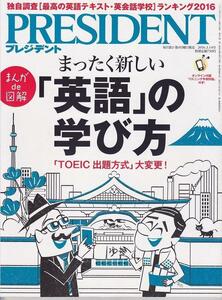 PRESIDENT プレジデント 2016.3.14 まったく新しい「英語」の学び方/中古本!!M