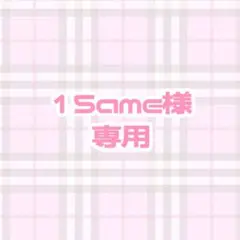 15ame様専用