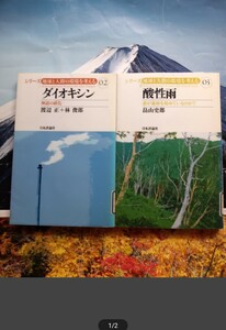 ◇☆シリーズ地球と人間の環境を考える◇☆神話の終焉「ダイオキシン」 &☆誰が森林を傷めているのか?「酸性雨」!!◇*除籍本◇☆送料無料!!