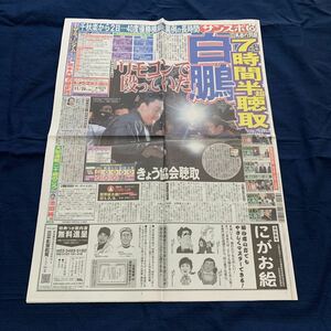 平成29年　新聞記事「日馬暴行問題　白鵬　7時間半超聴取」「深田恭子」「浅草キッド」「稲垣吾郎　香取慎吾」　4038