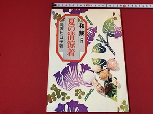 s■□　昭和書籍　和裁5　夏の清涼着　著・滝沢ヒロ子　永岡書店　昭和57年 3版　当時物　昭和レトロ　/　C45