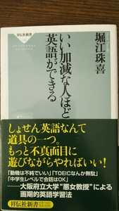 堀江珠喜「いい加減な人ほど英語ができる」祥伝社新書〇帯付き