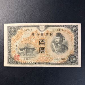 【美品】聖徳太子100円札 百圓札 旧紙幣 古紙幣 コレクション 日本銀行券 ★19