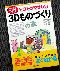 ★美品在庫1即納★トコトンやさしい3Dものづくりの本｜作り方 積層造形技術 しくみ 特徴 種類 3Dプリンタ 3D-CAD 3Dモデリング 3Dスキャナ#