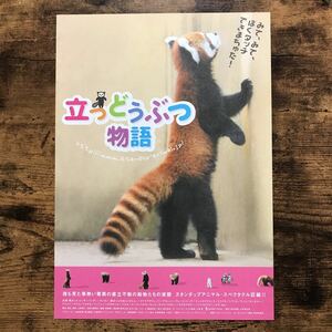 ★★映画チラシ★★『 立つどうぶつ物語 』2005年8月 / 風太くん / ドキュメンタリー / 演出:上野境介 / 製作:叶井俊太郎 他【N1476/た行】