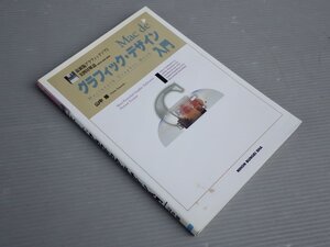 Mac de グラフィック・デザイン入門／山中修◆日本文芸社/1993年《フロッピーディスク欠》