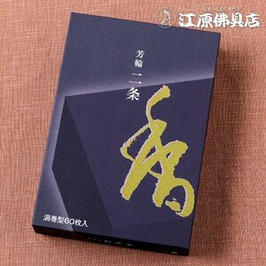 送料無料!【お香・渦巻線香/松栄堂】芳輪 二条（渦巻き）60枚入り 徳用