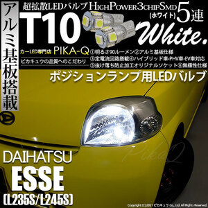 ダイハツ エッセ (L235S/245S) 対応 LED ポジションランプ T10 SMD5連 90lm ホワイト アルミ基板搭載 2個 車幅灯 2-B-5