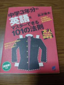 中学3年分の英語をマスターできる101の法則　長沢寿夫　大人のための参考書　問題集　英語　ドリル　ベレ出版 本　教科書　参考書　即決