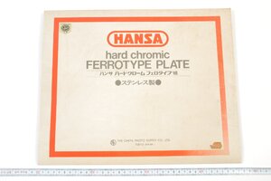 ※ 未使用品 HANSA ハンザ ハードクローム フェロタイプ板 バラ板紙 ファイバーベースペーパー ステンレス製 36cm x 30cm c0660L3