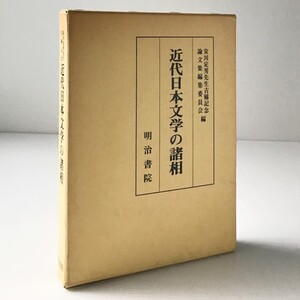 近代日本文学の諸相 : 安川定男先生古稀記念　明治書院