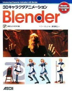 ３Ｄキャラクタアニメーション　Ｂｌｅｎｄｅｒ／トニーマレン【著】，長尾高弘【訳】