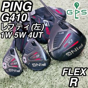 PING ピン G410 レフティ ウッド3本セット メンズゴルフ 初心者 入門 大人気モデル フェアフェイウッド ユーティリティ ドライバー 左利き