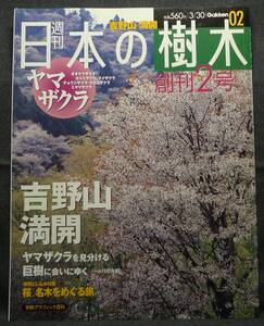 【超希少】【創刊２号、新品並美品】古本　週刊　日本の樹木　０２　創刊２号　２００４/３/３０　ヤマザクラ　吉野山満開　(株)学習研究社