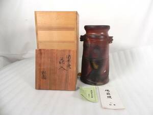 [R1170]備前焼 松園 花入 花瓶 両耳 共箱 花器