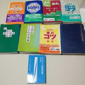 ど忘れ事典セット　7冊　全教図　カタカナ語新事典　2冊　津田武編